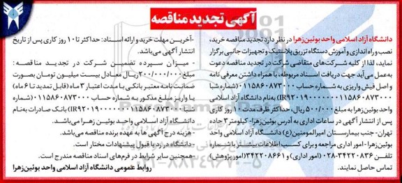 مناقصه ای جهت خرید، نصب و راه اندازی و آموزش دستگاه تزریق پلاستیک تجدید