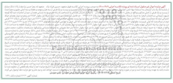 مزایده ششدانگ یک باب آپارتمان به مساحت 88.07 مترمربع 
