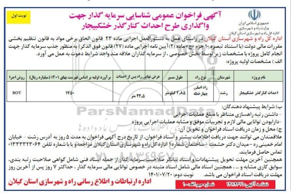  فراخوان عمومی شناسایی سرمایه گذار جهت واگذاری طرح احداث کنارگذر 