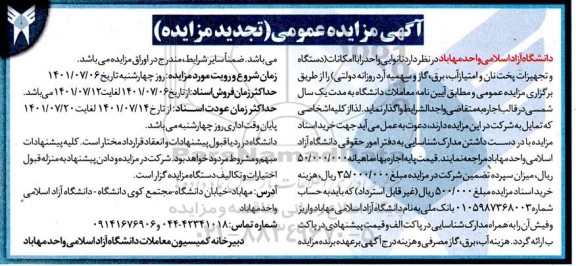 مزایده عمومی واگذاری نانوایی تجدید