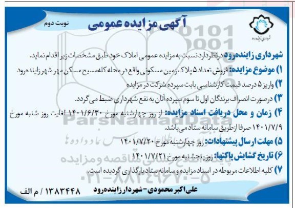 فروش تعداد 5 پلاک زمین مسکونی - نوبت دوم