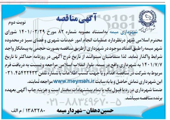 مناقصه عملیات انجام امور خدمات شهری و فضای سبز در محدوده شهر -نوبت دوم 