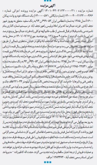 مزایده یک دستگاه خودرو وانت پیکان 1600i مدل 1385