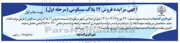مزایده فروش 12 پلاک زمین مسکونی 