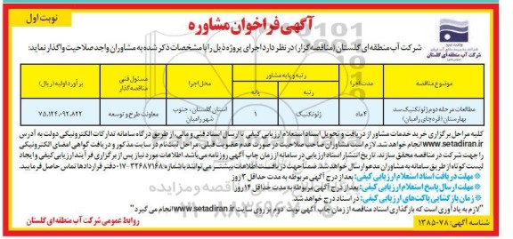 مناقصه مطالعات مرحله دوم ژئوتکنیک سد بهارستان قره چای رامیان