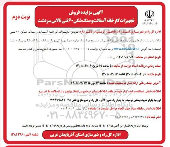 آگهی مزایده فروش تجهیزات کارخانه آسفالت و سنگ شکن 60 تنی نالاس ...نوبت دوم