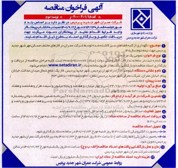 مناقصه نگهداری از کلیه فضاهای سبز کاشته شده توسط شرکت عمران در ....- نوبت دوم 