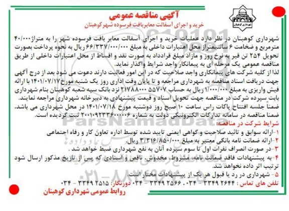 مناقصه عمومی خرید و اجرای آسفالت معابر بافت فرسوده شهر 