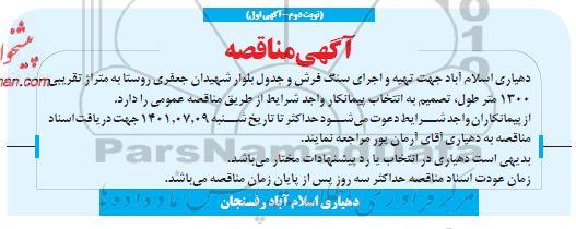 مناقصه تهیه و اجرای سنگ فرش و جدول بلوار - نوبت دوم - آگهی اول