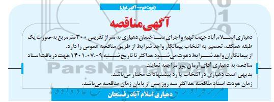 مناقصه تهیه و اجرای ساختمان دهیاری  - نوبت دوم - آگهی اول