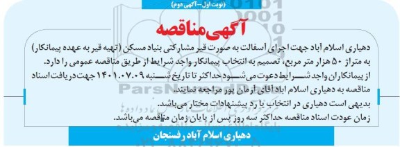 مناقصه اجرای آسفالت به صورت قیر مشارکتی بنیاد مسکن (تهیه قیر به عهده پیمانکار) به متراژ ۵۰ هزار مترمربع
