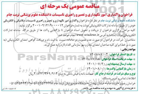 فراخوان واگذاری امور نگهداری و تعمیر و راهبری تاسیسات دانشکده