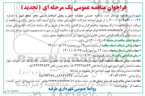 فراخوان مناقصه عملیات حمل و پخش آسفالت دستی معابر سطح شهر