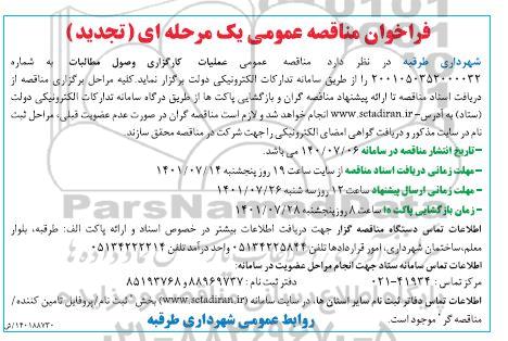 تجدید مناقصه عمومی عملیات کارگزاری وصول مطالبات