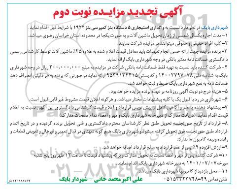 تجدید مزایده واگذاری استیجاری 5 دستگاه بنز کمپرسی بنز 1924 - نوبت دوم