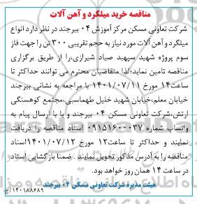 مناقصه خرید میلگرد و آهن آلات 