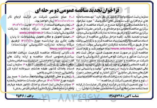 فراخوان تجدید مناقصه عمومی توسعه سامانه های نرم افزاری، وب سرویس های الکترونیک 