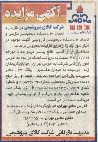 مزایده تعداد 17 دستگاه دیسپنسر بنزینی و تعداد 12 دستگاه دیسپنسر گازوئیلی آکبند ...