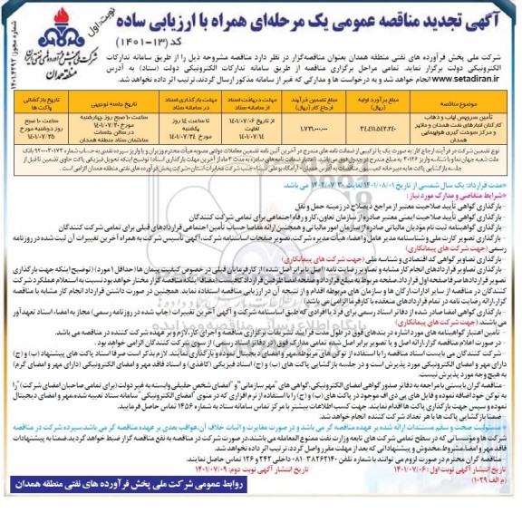 تجدید مناقصه تامین سرویس ایاب و ذهاب کارکنان