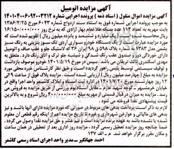 مزایده فروش یک دستگاه خودرو سواری آردی تک سوز بنزینی