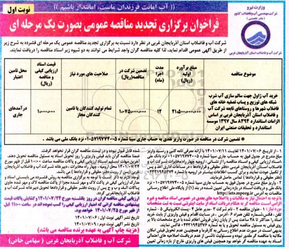 مناقصه خرید آب ژاول جهت سالم سازی آب شرب شبکه های توزیع ...- تجدید