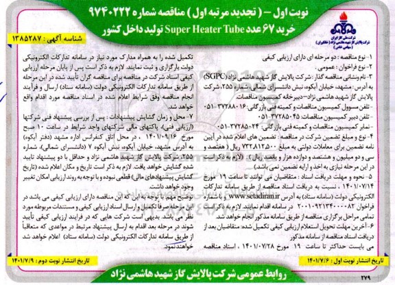 تجدید مناقصه خرید 67 عدد Super Heater Tube تولید داخل کشور