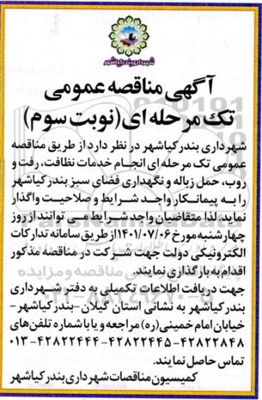 مناقصه تامین نیروی انسانی مورد نیاز جهت خدمات نظافت، رفت و روب، حمل زباله و نگهداری فضای سبز -نوبت سوم
