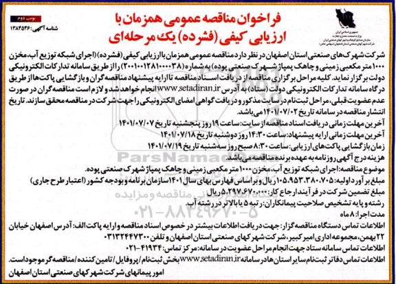 فراخوان مناقصه اجرای شبکه توزیع آب، مخزن 1000 مترمکعبی زمینی...​​​​​​​نوبت دوم 