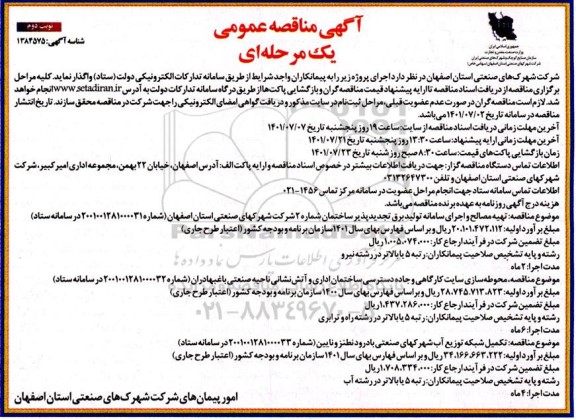 مناقصه عمومی تهیه مصالح و اجرای سامانه تولید برق تجدیدپذیر ساختمان شماره 2...نوبت دوم