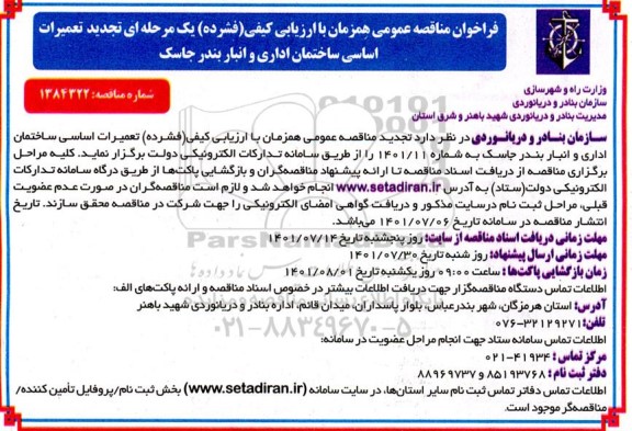تجدید مناقصه تعمیرات اساسی ساختمان اداری و انبار بندر...