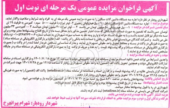 مزایده عمومی اجاره سه دستگاه ماشین آلات سنگین