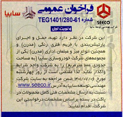 مناقصه تهیه، حمل و اجرای پارتیشن بندی با فریم فلزی رنگی (مدرن)... 