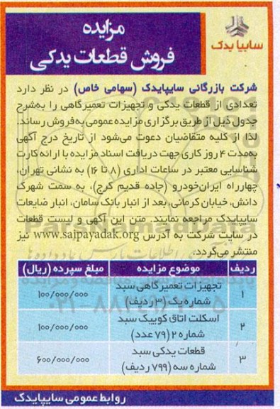 مزایده فروش قطعات یدکی 