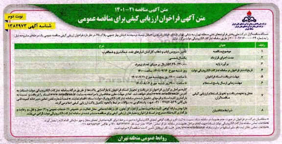 مناقصه تامین سرویس ایاب و ذهاب کارکنان انبار نفت