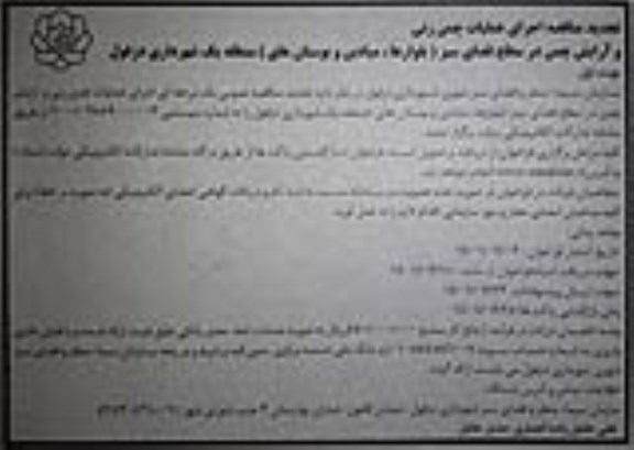 مناقصه اجرای عملیات چمن زنی و آرایش چمن در سطح فضای سبز تجدید