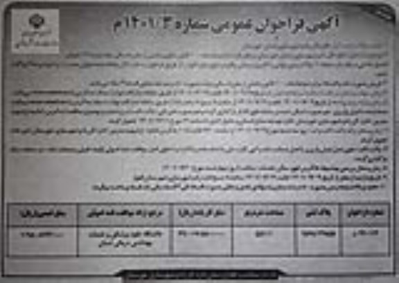 مزایده واگذاری تعداد 1 پلاک زمین دولتی با کاربری درمانی