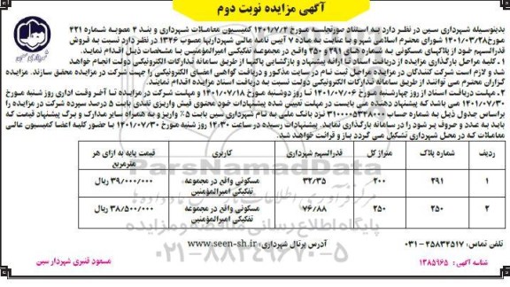 مزایده فروش قدرالسهم خود از پلاکهای مسکونی به شماره های 291 و 250 - نوبت دوم