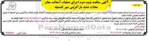 مناقصه اجرای عملیات آسفالت معابر - نوبت دوم 