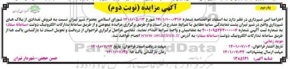مزایده  فروش تعدادی از پلاک های شهرداری - نوبت دوم چاپ دوم