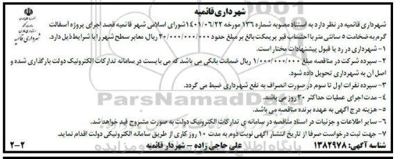 مناقصه اجرای پروژه آسفالت گرم به ضخامت 5 سانتی متر