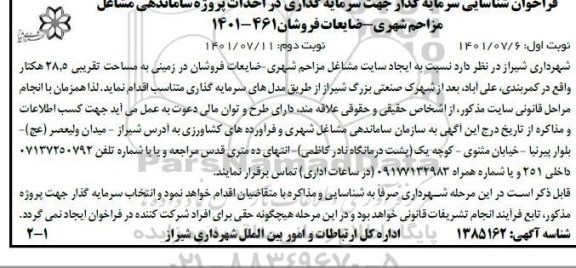 فراخوان شناسایی سرمایه گذار جهت سرمایه گذاری در احداث پروژه ساماندهی مشاغل مزاحم شهری - ضایعات فروشان
