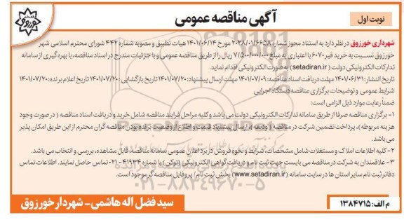 مناقصه خرید قیر 6070 