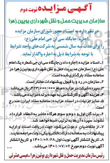 مزایده (اجاره) جایگاه سی ان جی ... نوبت دوم