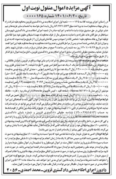 مزایده فروش اقلام شامل: یک عدد میز کنفرانس چوبی 4 نفره ...