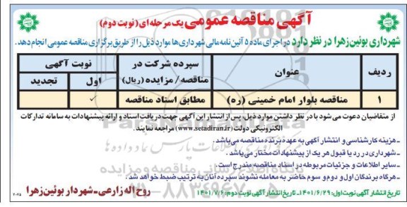 مناقصه عمومی بلوار ... - نوبت دوم