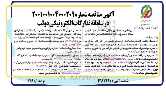 آگهی مناقصه , مناقصه پروژه عملیات تکمیلی تبادل شرقی کنارگذر علی آباد کتول