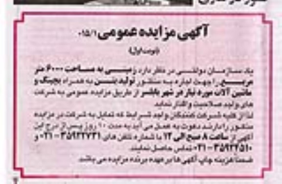 مزایده زمینی به مساحت 6000 مترمربع