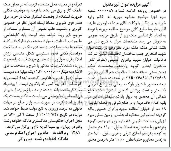 مزایده فروش ملک به مساحت تقریبی 88 متر مربع 