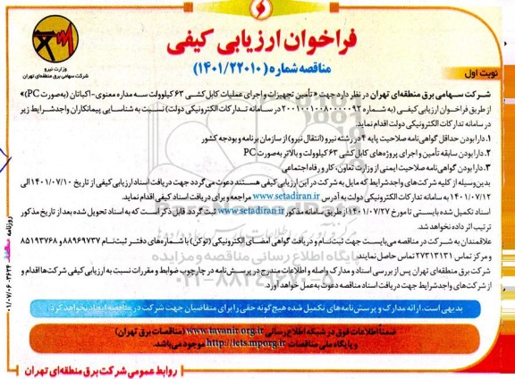فراخوان ارزیابی کیفی تامین تجهیزات و اجرای عملیات کابل کشی ۶۳ کیلوولت سه مدار معنوی اکباتان به صورت PC 