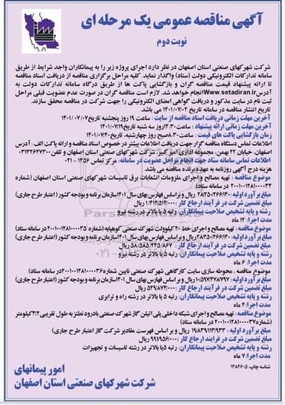 مناقصه عمومی تهیه مصالح و اجرای ملزومان انشعابات برق تاسیسات  شهرکهای... - نوبت دوم
